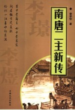 南唐二主新传