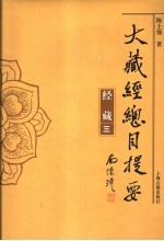 大藏经总目提要 经藏三