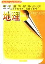 2008年山东省高考第一轮复习使用 地理