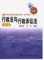21世纪远程教育精品教材 法学系列 行政法与行政诉讼法