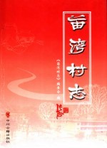 苗湾村志
