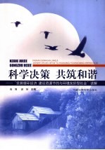 科学决策 共筑和谐