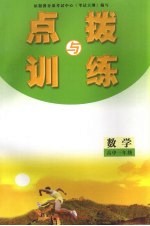 点拨与训练 数学 高中一年级