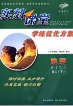 实效课堂 学练优化方案 地理 高二 下