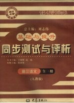 基础与提升 同步测试与评析 高三语文 全1册 人教版