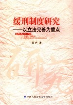 缓刑制度研究 以立法完善为重点