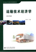 运输技术经济学 4版