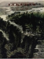 中国名家绘画 李可染