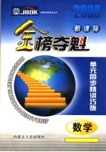 金榜夺魁 单元同步精讲巧拨 数学