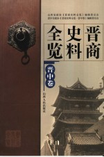 晋商史料全览 晋中卷