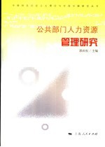 公共部门人力资源管理研究