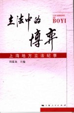 立法中的博弈 上海地方立法纪事