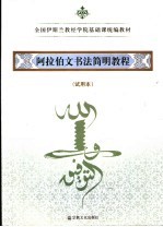 阿拉伯文书法简明教程 试用本