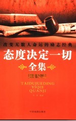 改变无数人命运的励志经典 态度决定一切全集 最新版