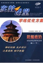实效课堂 学练优化方案 思想政治 高二 下