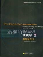 新视角研究生英语读说写 2 教师参考书