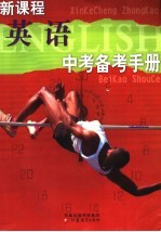 新课程中考备考手册 英语