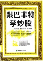 跟巴菲特学炒股