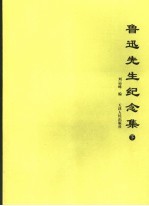 鲁迅先生纪念集 下