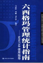 六西格玛管理统计指南:MINITAB使用指导