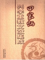 田家炳兴学重教文献集成 下