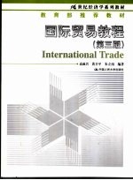 国际贸易教程 第3版