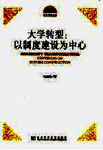 大学转型 以制度建设为中心