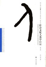 社会文化人类学初探 第3版