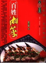 百姓湘菜 第3辑 6
