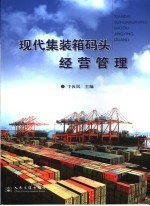 现代集装箱码头经营管理