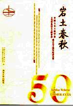 岩土春秋:中国土木工程学会土力学及岩土工程分会成立五十周年纪念文集
