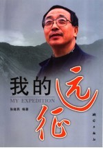 我的远征