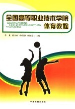 全国高等职业技术学院体育教程