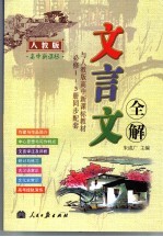 文言文全解 高中新课标 人教版