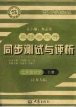 基础与提升 同步测试与评析 数学 七年级 上 北师大版
