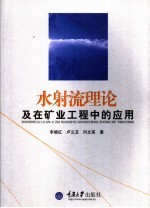 水射流理论及在矿业工程中的应用