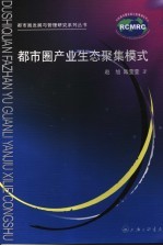 都市圈产业生态聚集模式