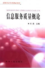 信息服务质量概论