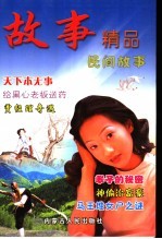 故事精品 民间故事