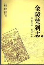 金陵梵刹志 下