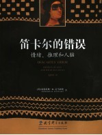 笛卡尔的错误 情绪、推理和人脑 emotion, reason and the human brain