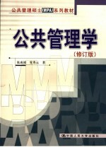 公共管理学 修订版