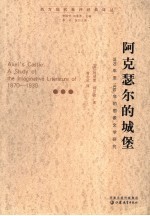 阿克瑟尔的城堡 1870年-1930年的想象文学研究