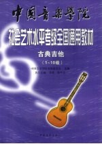古典吉他 1-10级