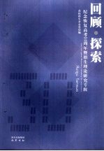 回顾·探索:纪念恢复高考三十周年暨招生理论研究专辑