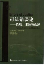 司法错误论 性质、来源和救济