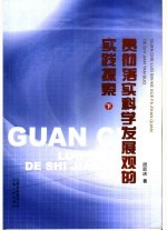 贯彻落实科学发展观的实践探索 下