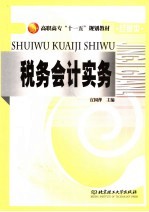 税务会计实务