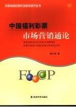 中国福利彩票市场营销通论