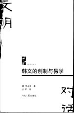 韩文的创制与易学